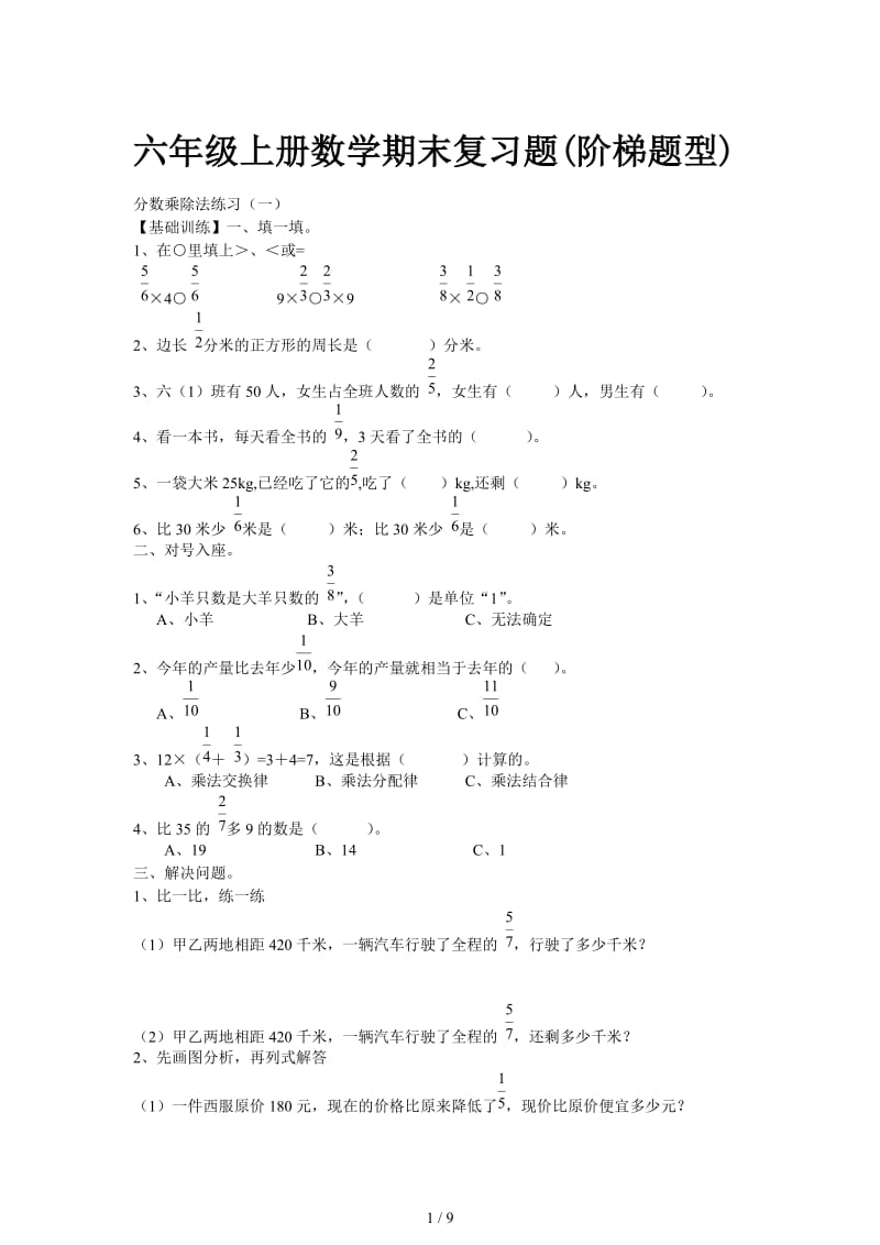 六年级上册数学期末复习题(阶梯题型).doc_第1页