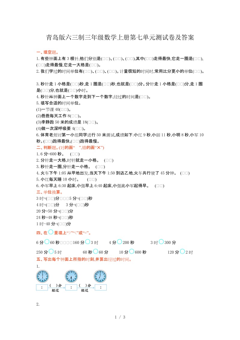 青岛版六三制三年级数学上册第七单元测试卷及答案.doc_第1页