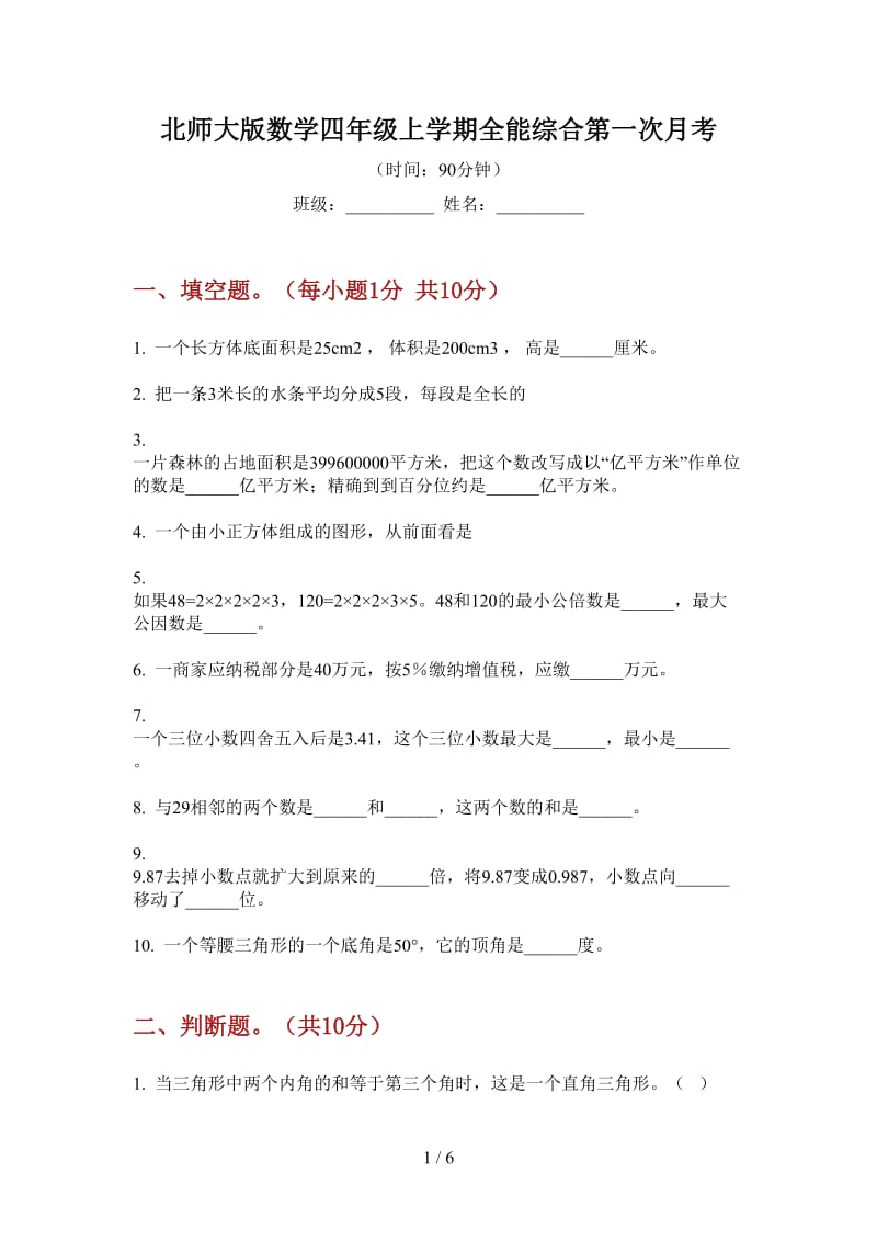 北师大版数学四年级上学期全能综合第一次月考.doc_第1页