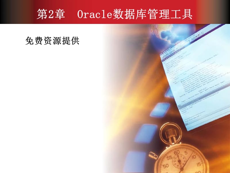 数据库(oracle)管理工具.ppt_第1页