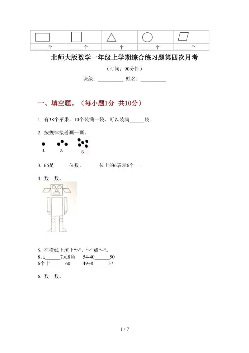 北师大版数学一年级上学期综合练习题第四次月考.doc_第1页