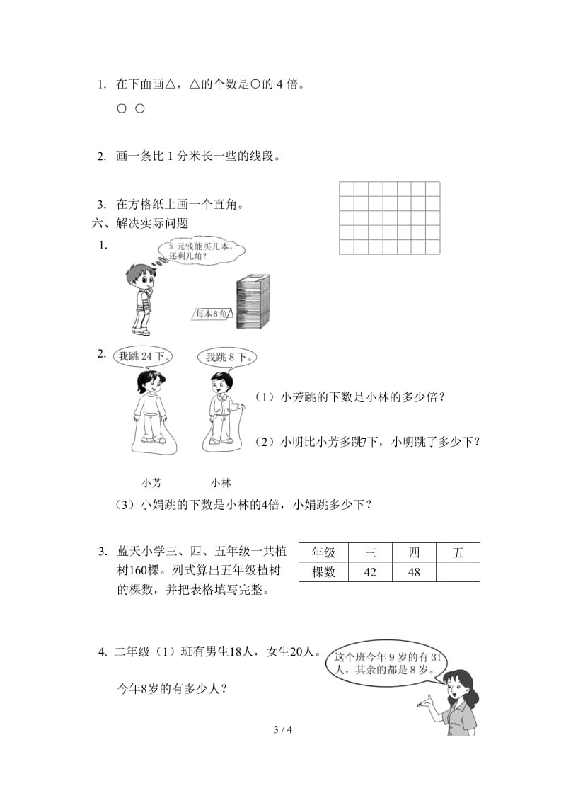 苏教版二年级数学下册试卷.doc_第3页