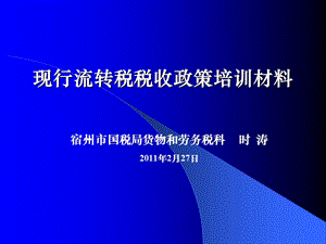 现行流转税税收政策培训材料.ppt