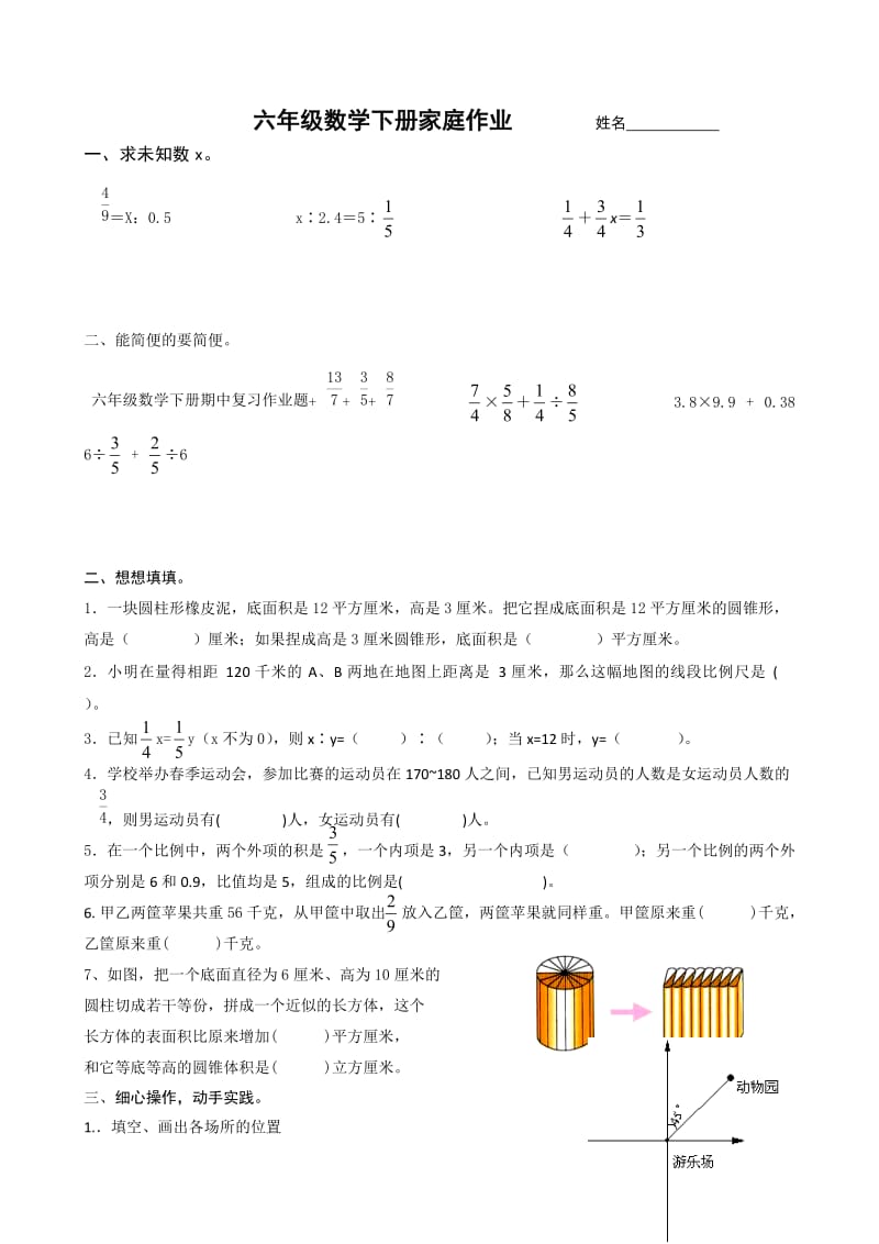 苏教版六年级数学下册期中复习作业题.doc_第1页