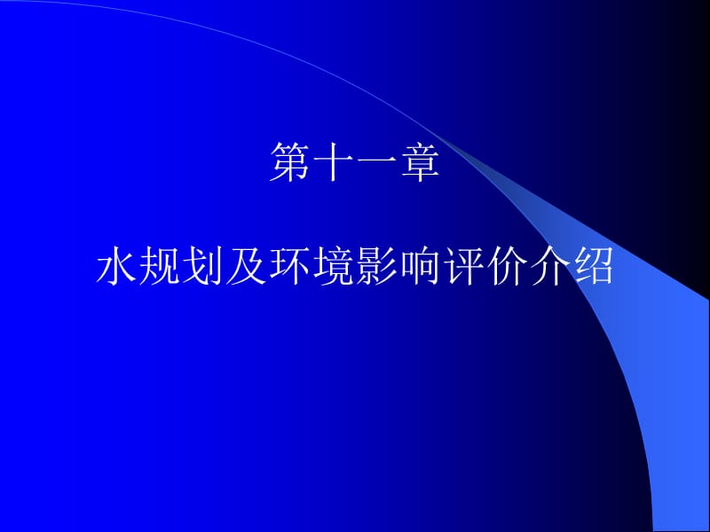 水规划及环境影响评价介绍.ppt_第1页