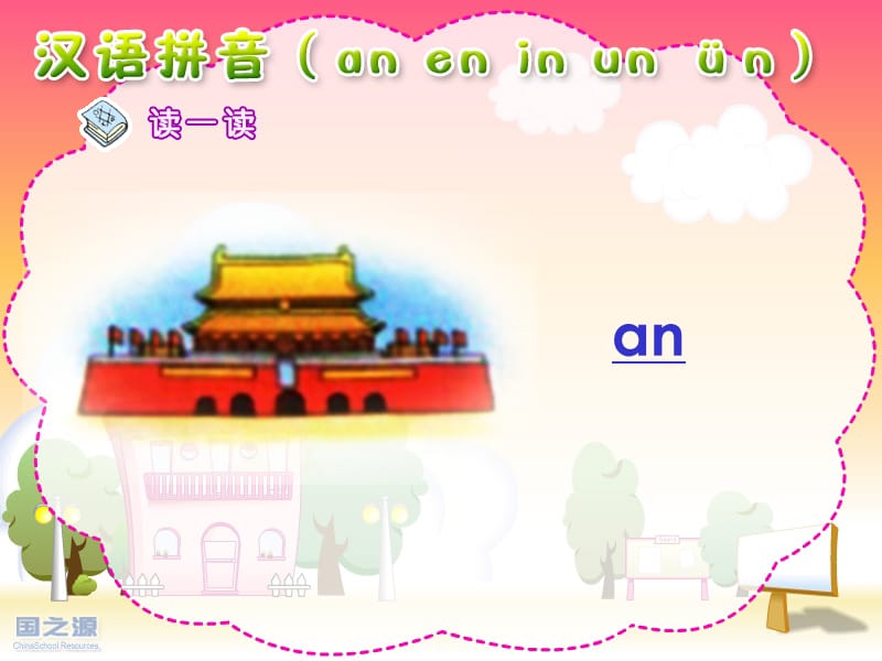 小学汉语拼音课件anenin.ppt_第3页