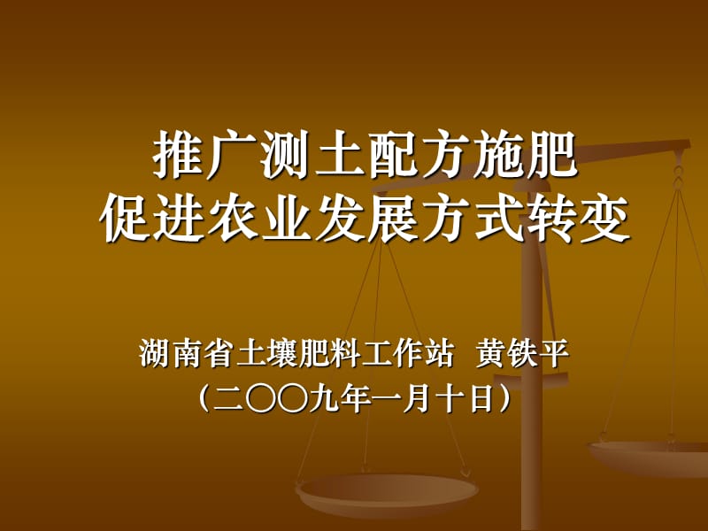 推廣測土配方施肥促進農(nóng)業(yè)發(fā)展方式轉(zhuǎn)變.ppt_第1頁