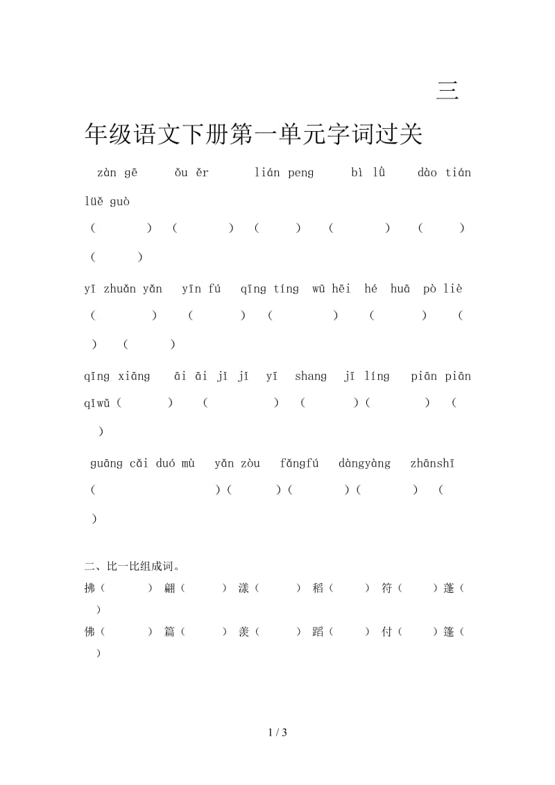 三年级语文下册第一单元字词过关.doc_第1页