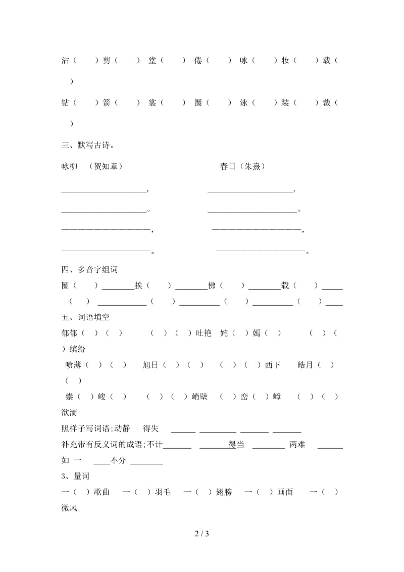 三年级语文下册第一单元字词过关.doc_第2页