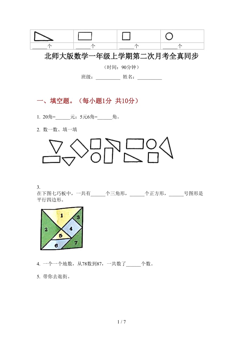 北师大版数学一年级上学期第二次月考全真同步.doc_第1页