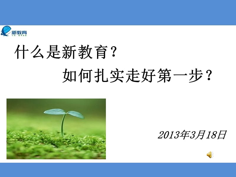 如何启动新教育走好扎实的第一步 .ppt_第1页