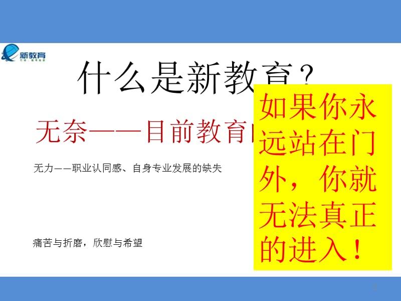 如何启动新教育走好扎实的第一步 .ppt_第2页