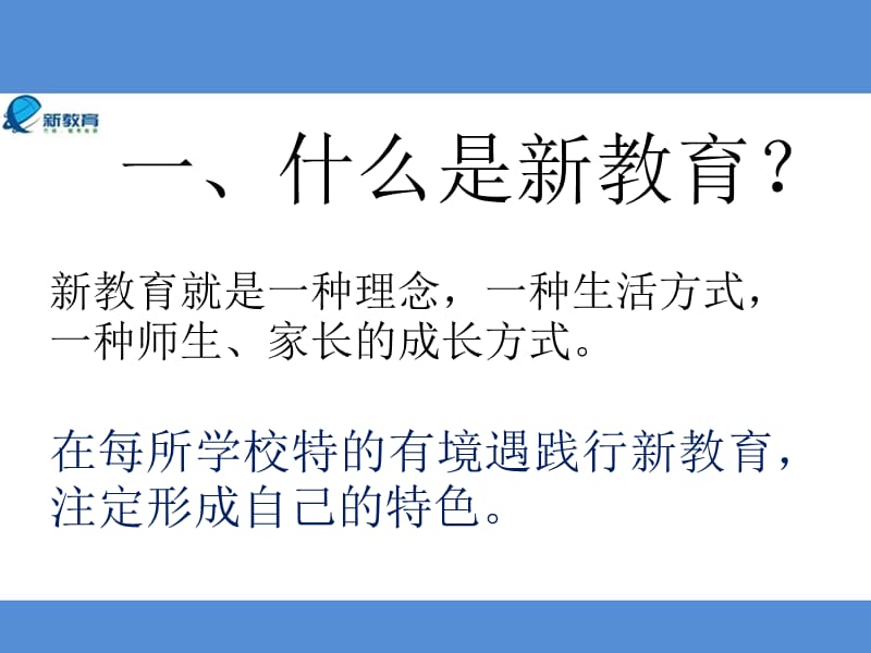 如何启动新教育走好扎实的第一步 .ppt_第3页