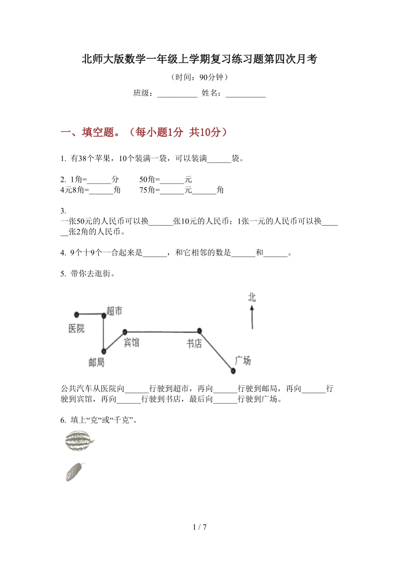 北师大版数学一年级上学期复习练习题第四次月考.doc_第1页