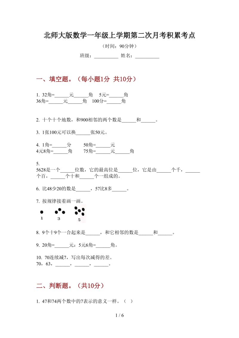 北师大版数学一年级上学期第二次月考积累考点.doc_第1页