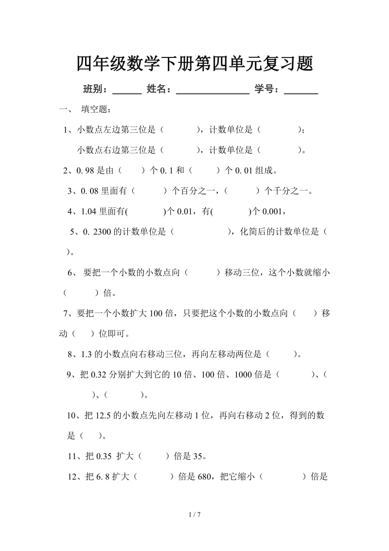 四年级数学下册第四单元复习题.doc_第1页