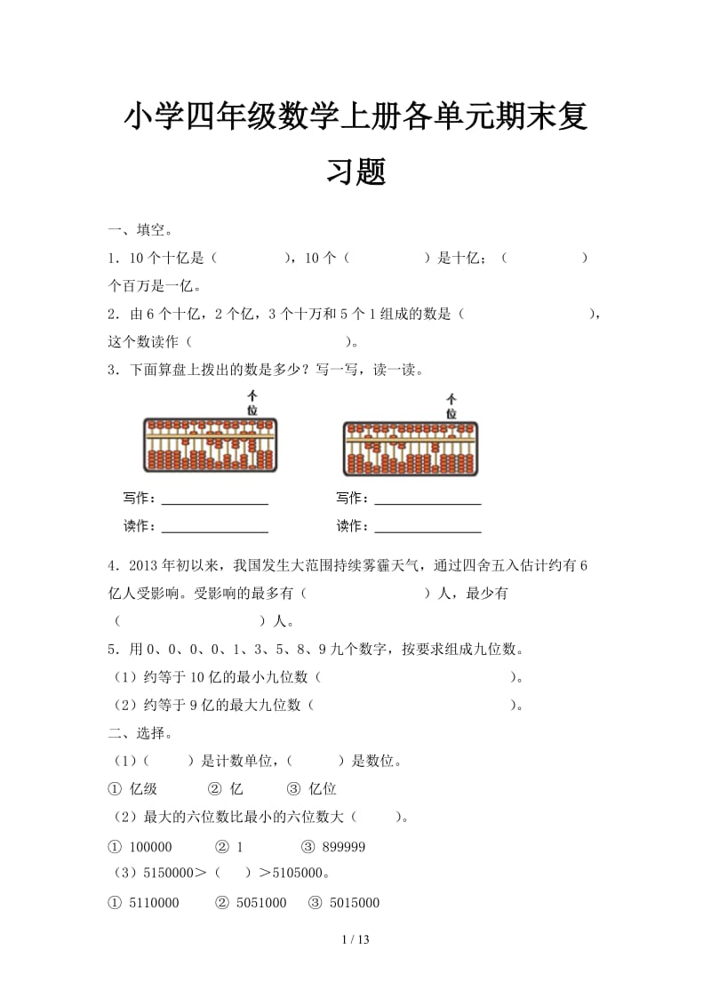 小学四年级数学上册各单元期末复习题.doc_第1页