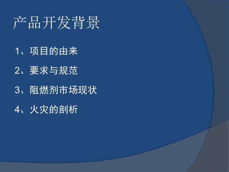 燃必克阻燃材料项目.ppt_第2页