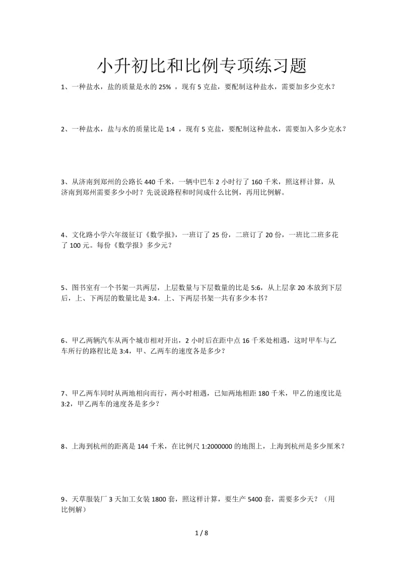 小升初比和比例专项练习题.doc_第1页