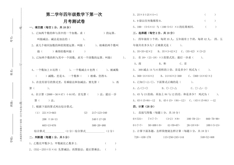 人教版四年级数学下册第一次月考试卷(1).doc_第1页