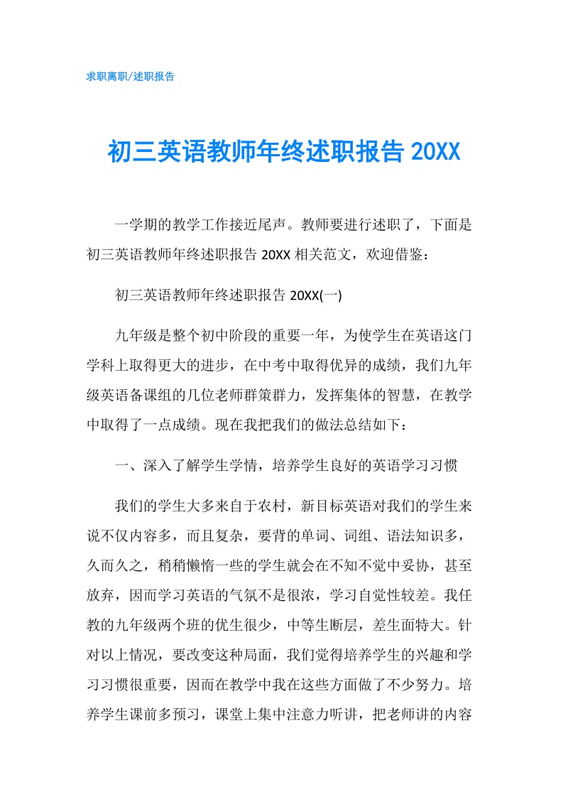 初三英语教师年终述职报告20XX.doc_第1页