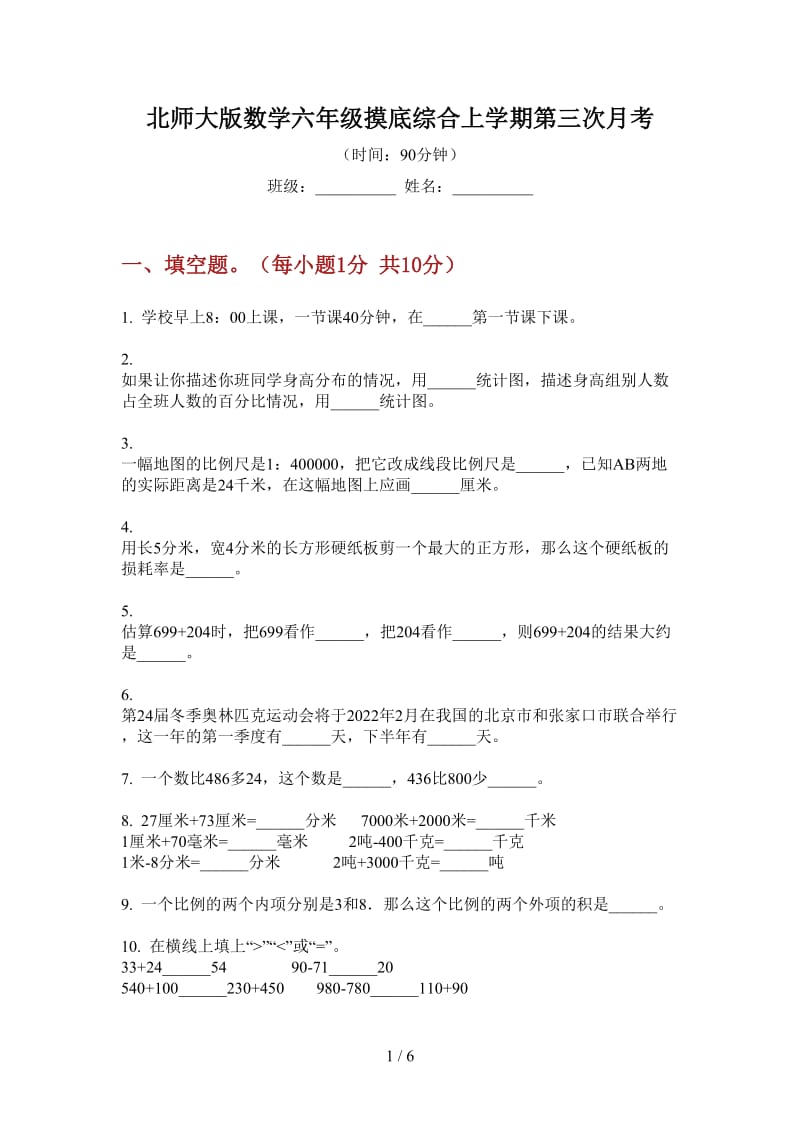 北师大版数学六年级摸底综合上学期第三次月考.doc_第1页