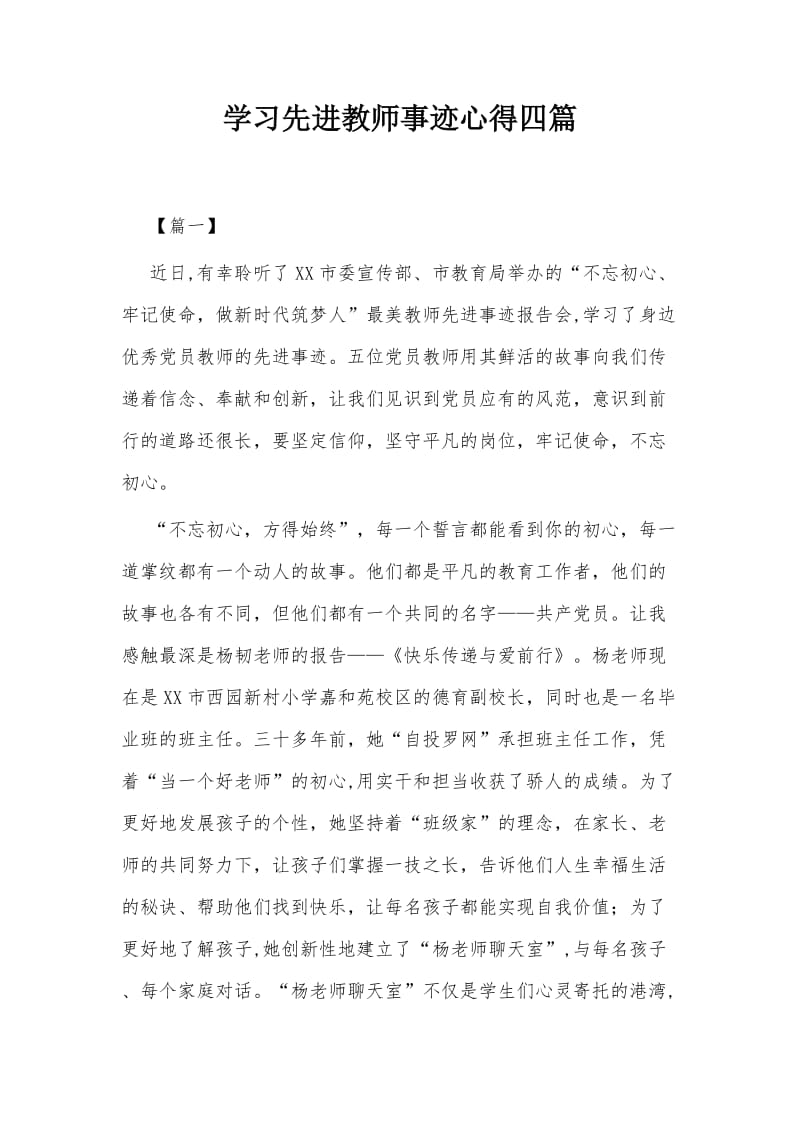 学习先进教师事迹心得四篇_第1页