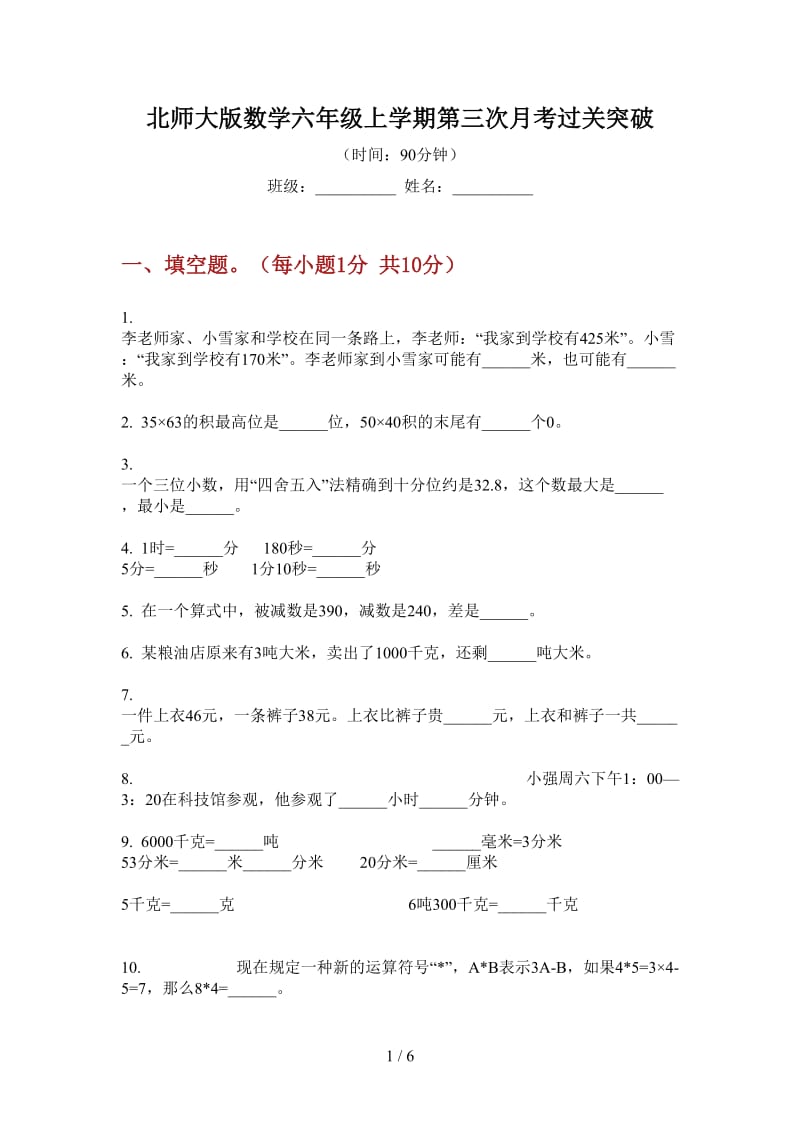 北师大版数学六年级上学期第三次月考过关突破.doc_第1页