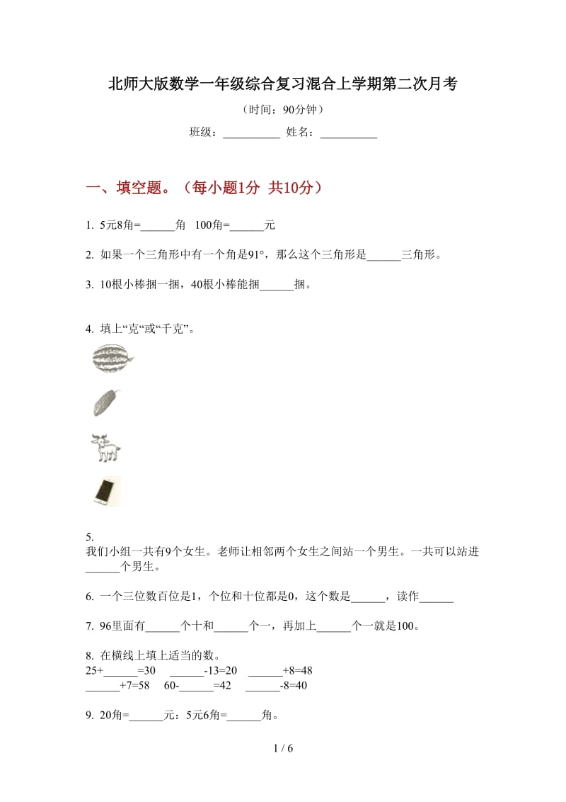 北师大版数学一年级综合复习混合上学期第二次月考.doc_第1页