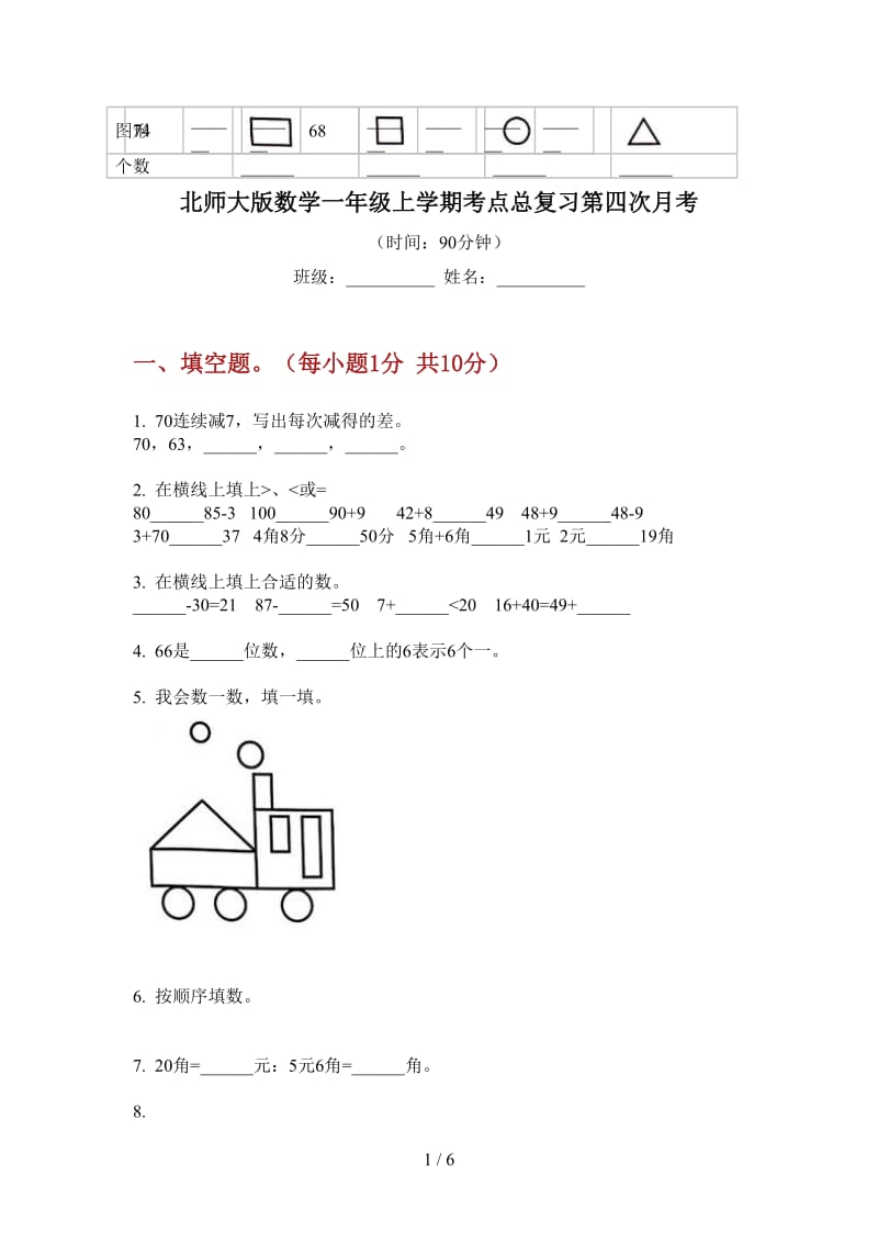 北师大版数学一年级上学期考点总复习第四次月考.doc_第1页