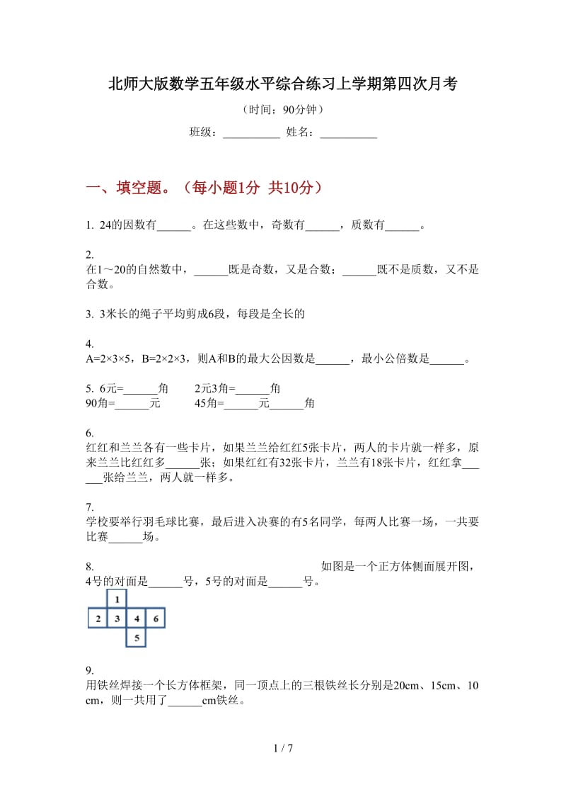 北师大版数学五年级水平综合练习上学期第四次月考.doc_第1页