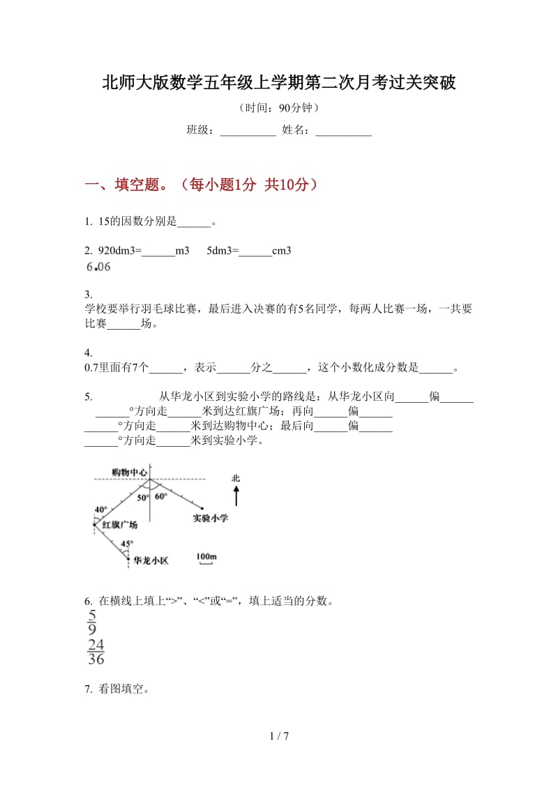 北师大版数学五年级上学期第二次月考过关突破.doc_第1页