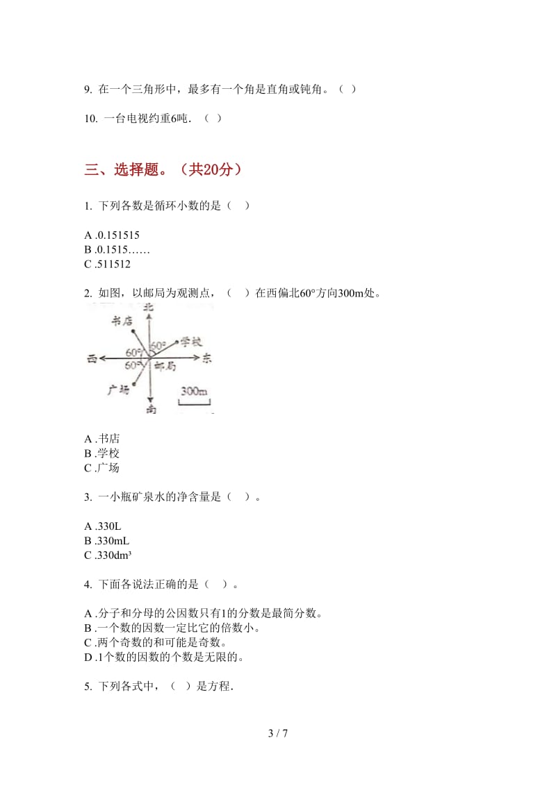 北师大版数学五年级上学期第二次月考过关突破.doc_第3页