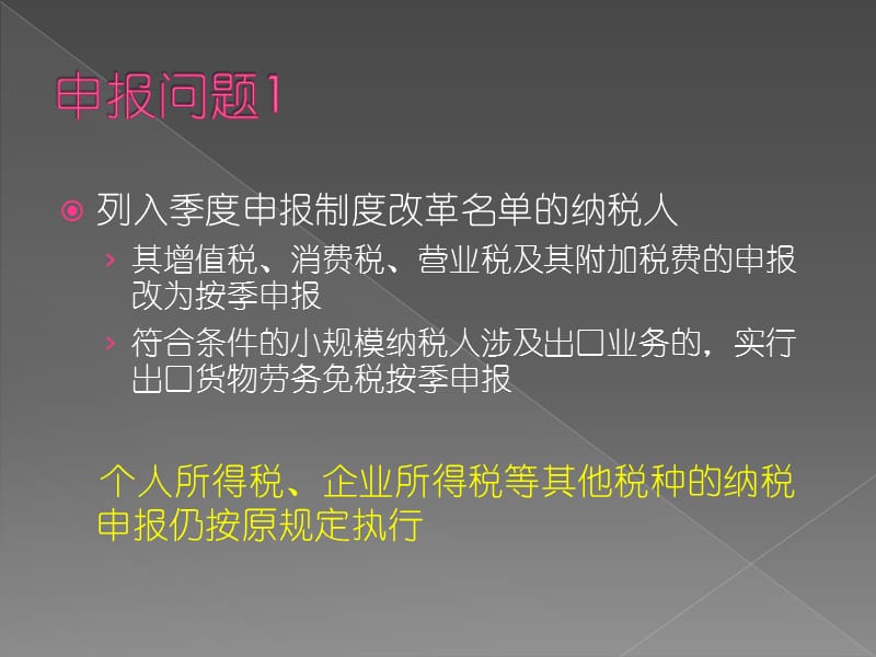 季度申报制度改革相关注意点.ppt_第2页