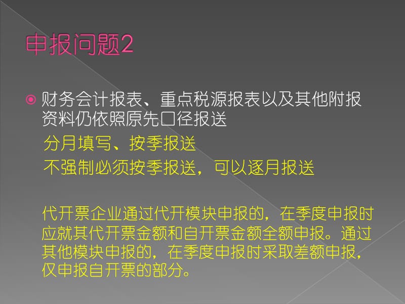 季度申报制度改革相关注意点.ppt_第3页