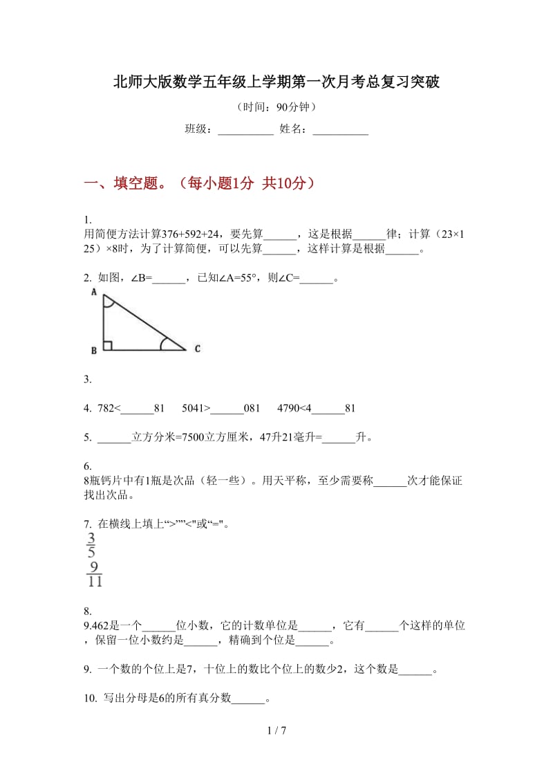 北师大版数学五年级上学期第一次月考总复习突破.doc_第1页