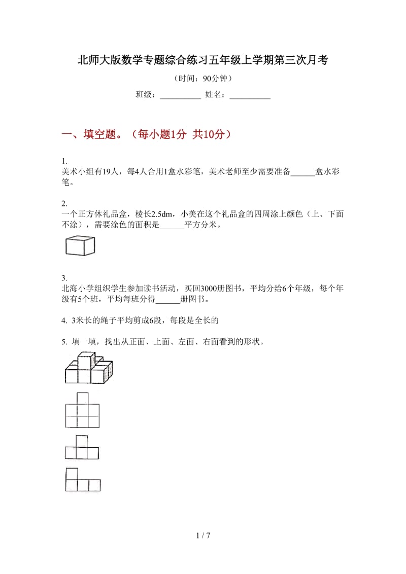 北师大版数学专题综合练习五年级上学期第三次月考.doc_第1页