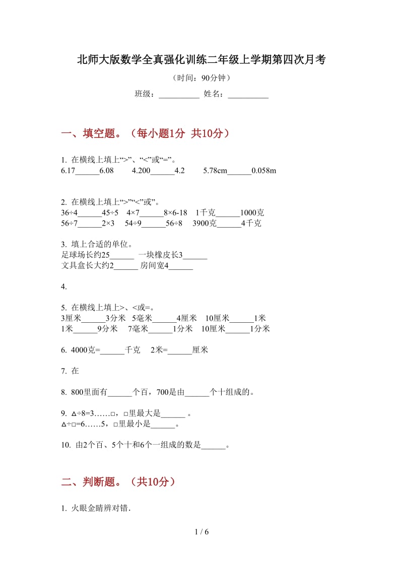 北师大版数学全真强化训练二年级上学期第四次月考.doc_第1页