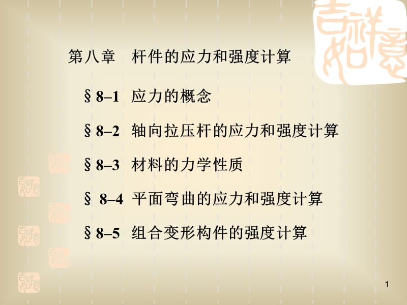 杆件的应力和强度计算.ppt_第1页