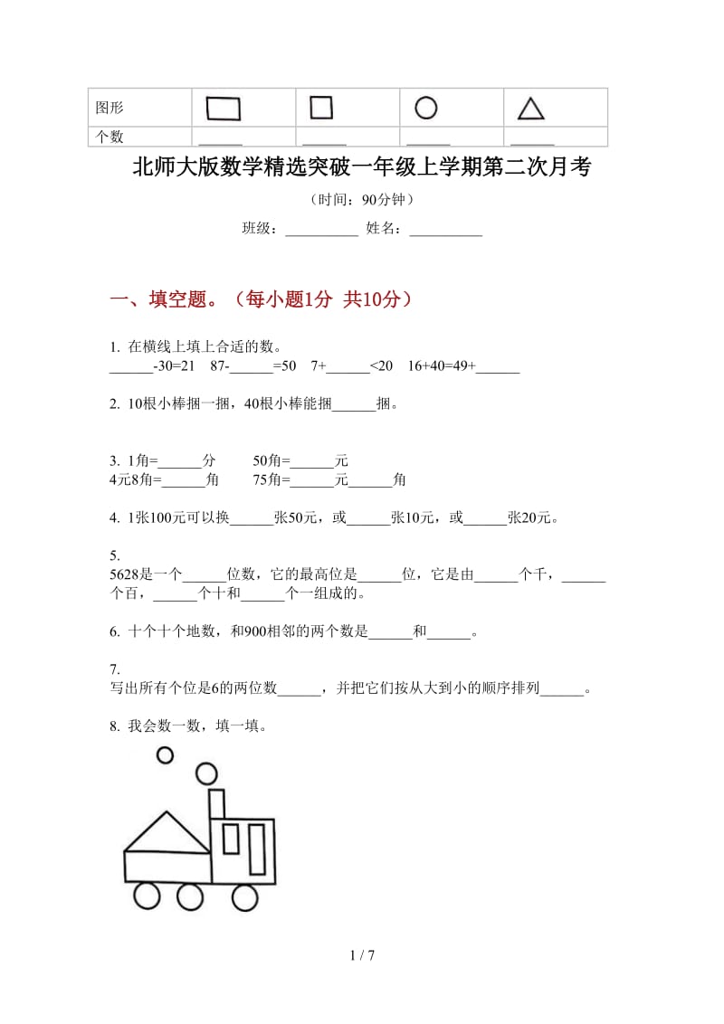 北师大版数学精选突破一年级上学期第二次月考.doc_第1页