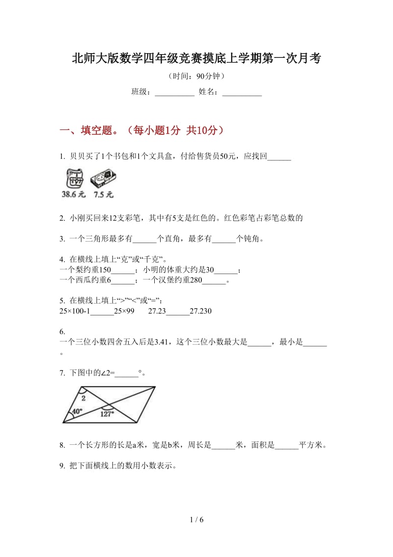 北师大版数学四年级竞赛摸底上学期第一次月考.doc_第1页