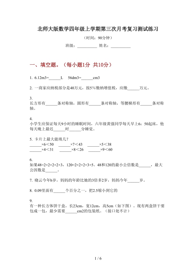 北师大版数学四年级上学期第三次月考复习测试练习.doc_第1页