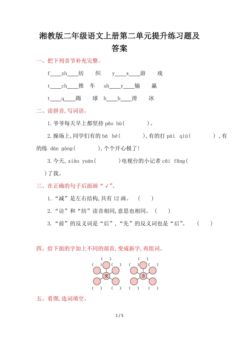 湘教版二年级语文上册第二单元提升练习题及答案.doc_第1页