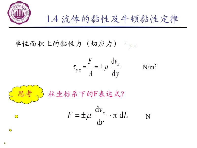 流体的黏性及黏性力.ppt_第3页