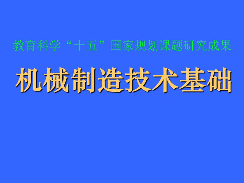 机械制造工艺学复习题.ppt_第1页