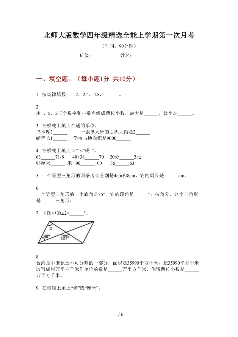 北师大版数学四年级精选全能上学期第一次月考.doc_第1页