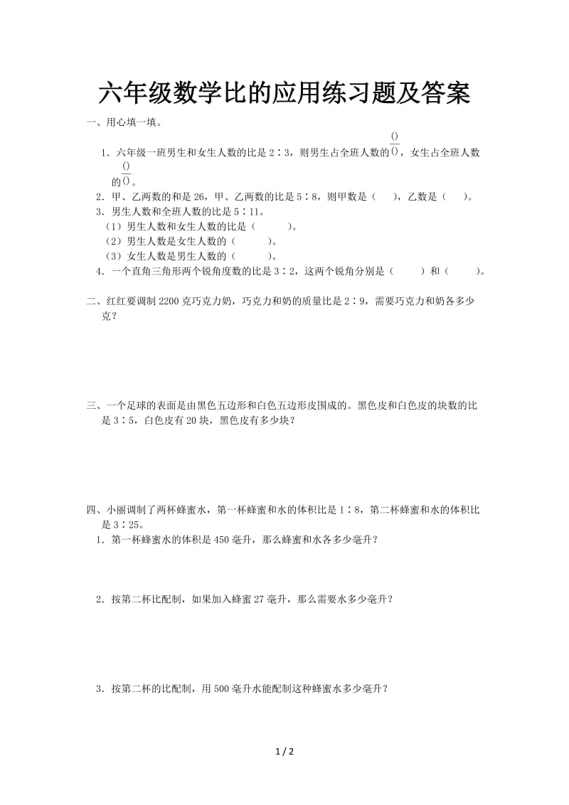 六年级数学比的应用练习题及答案.doc_第1页