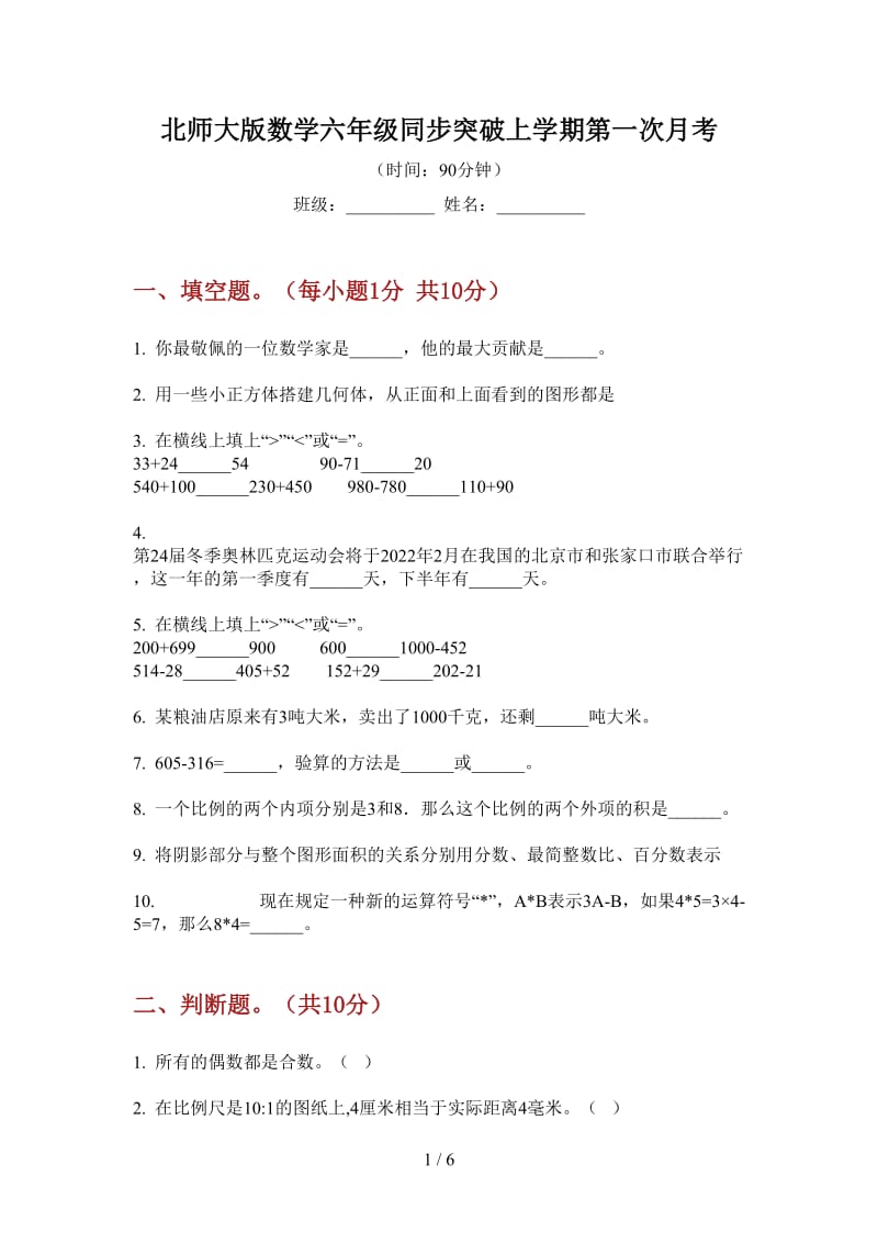 北师大版数学六年级同步突破上学期第一次月考.doc_第1页