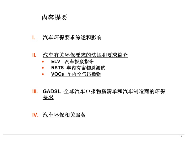 汽车环保要求及政策法规.ppt_第2页