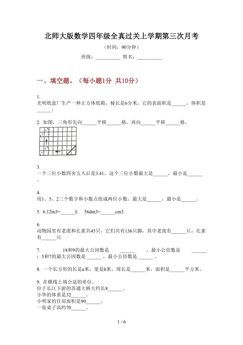 北师大版数学四年级全真过关上学期第三次月考.doc_第1页